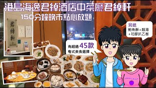 [香港點心放題] 150分鐘點心放題@港島海逸君綽酒店中菜廳君綽軒