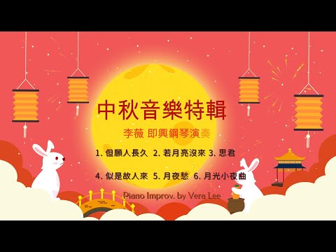 [ 但願人長久/若月亮沒來/思君/似是故人來/月夜愁/月光小夜曲] 6首串燒鋼琴演奏曲 ( 即興鋼琴演奏: 李薇/Piano Solo by Vera Lee)   #音樂交心