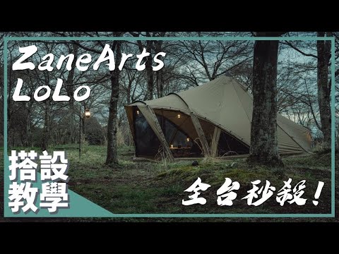 全台秒殺！五萬多人期待的帳篷 完美的一房一廳 到底多厲害？丨ZANE ARTS LOLO 搭設教學丨ZANE ARTS｜馬布谷戶外