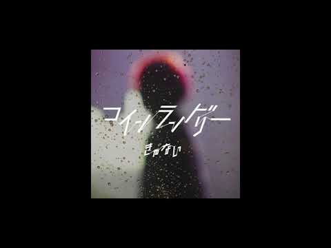 きゃない - コインランドリー【OFFICIAL AUDIO】