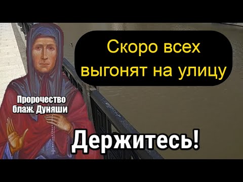 Пророчество блаженной Дуняши. Всех выгонят на улицу