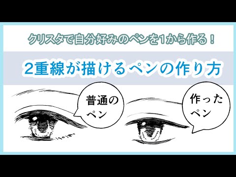 【ペンを自作】クリスタで1からペンを作る方法