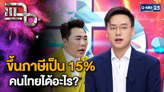 “อ๊อฟ ชัยนนท์” วิเคราะห์ประเด็นปรับระบบภาษี VAT เป็น 15% ส่งผลกระทบอย่างไรต่อประชาชน แฉ 5ธ.ค.67[1/3]