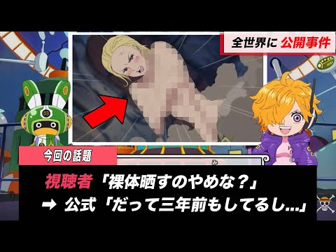 【ワンピース】裸体を全世界公開されてしまうベレット氏ｗｗが話題