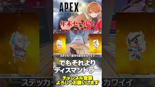 年末セールが来てるその裏で実はディスマントラーが再販されてるよ！【 APEX のったん エペ解説 】#apex #apexlegends #のったん #エペ解説 #エペ