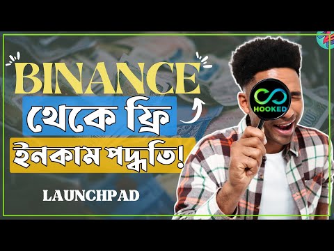 Binance Launchpad থেকে ফ্রি ইনকাম পদ্ধতি!😱| Binance Launchpad Explained | Binance x Hooked