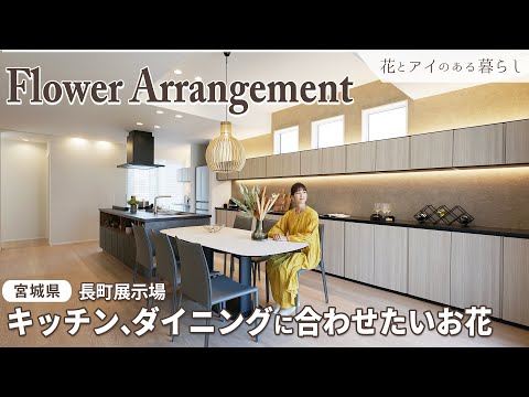 【フラワーアレンジ】キッチン、ダイニングにも映える花｜明るいリビングテラスのある家【宮城県 仙台長町展示場】