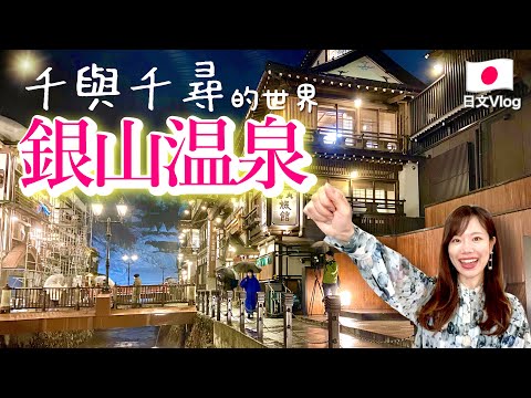 【日本語の会話】銀山温泉Vlog 千與千尋的世界！帶你去看看夢幻的日本溫泉街“銀山温泉” ！Amazing Onsen(Hot springs) in Japan