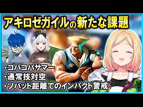 【スト6】ガイルの新たな課題を練習し更なる成長を目指すアキロゼ【ホロライブ切り抜き/アキ・ローゼンタール/ドンピシャ/玉餅かずよ】