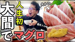 感動の本場大間でマグロ大トロ食べる【 民宿 海峡荘 本館】青森大間グルメ＃大間　＃マグロ　＃大間まぐろ