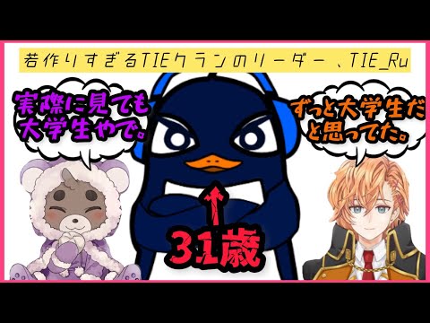 【年齢詐欺】若作りすぎるTIEクランのリーダー、TIE_Ru