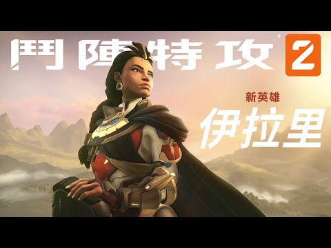 伊拉里 | 遊戲畫面 |《鬥陣特攻2》