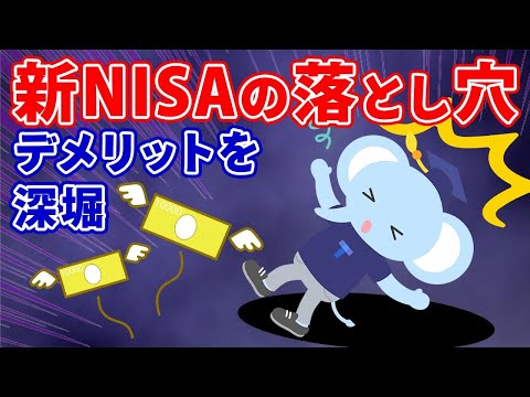 新NISAの落とし穴  デメリットを深掘り　含み損はどうする？