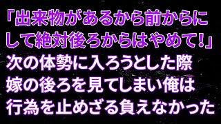 【修羅場】嫁「出来物があるから前からにして12456