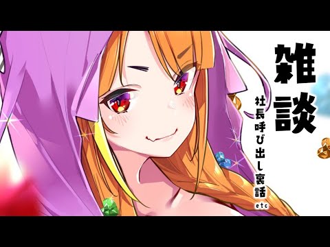 【雑談】YAGOO呼び出し裏話などまったり💗【桐生ココ/ホロライブ】