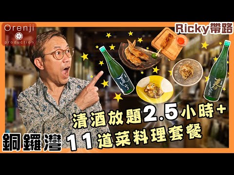 Ricky帶路 銅鑼灣清酒放題2.5小時+11道料理套餐 包你食到回本加飲醉All you can drink sake+11 courses set