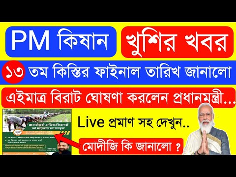 PM KISAN 13th Installment Big Update | PM KISAN Next Installment Date|PM KISAN New Update