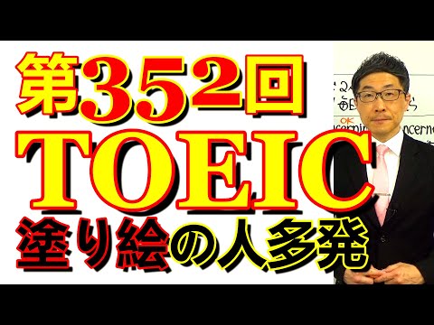 第352回TOEIC L&R公開テスト感想～途中で帰りたくなるくらいの難易度～SLC矢田