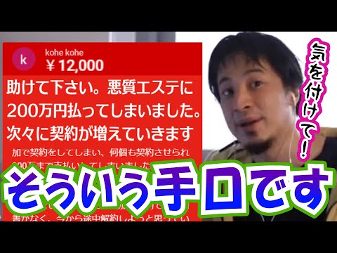 【ひろゆき】注意！次々に契約させられる悪質なエステを契約した視聴者にアドバイス【切り抜き/論破】