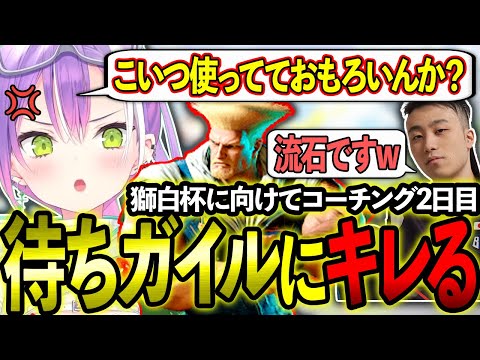 【獅白杯】立川コーチング2日目で待ちガイルにブチギレるトワ様【ホロライブ/常闇トワ様/切り抜き】【Burning Core Toyama/立川さん】【STREET FIGHTER 6】