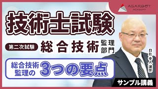 【技術士試験・二次試験】総合技術監理部門における「3つの要点」を徹底解説！【サンプル講義】