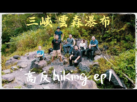 高反hiking ep1 (CC字幕) 三峽.雲森瀑布