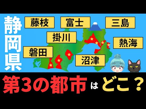 【静岡県 第3、第4の都市はどこ？】磐田、掛川、藤枝、富士、沼津、三島、熱海の都会度を徹底比較！！