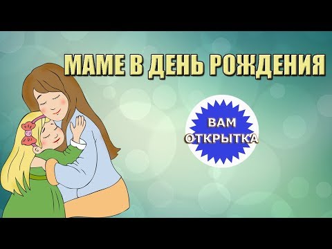 Трогательное и красивое видео поздравление маме в день рождения