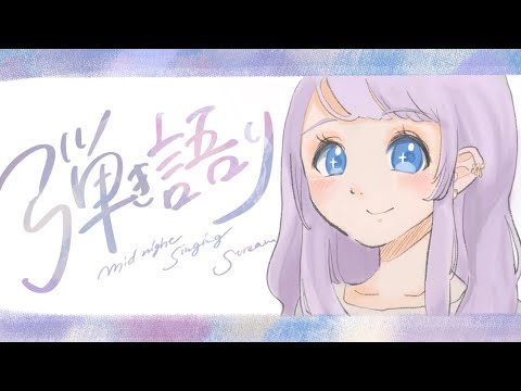 【弾き語り】ごきげんradioすこしだけ【Vtuber】