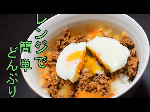 【レンジで簡単】豚ひき肉のキム玉丼の料理レシピ