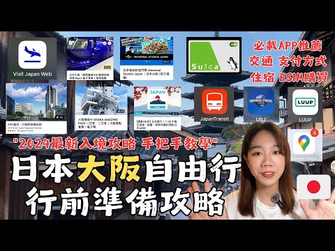 EP1『2024全新超詳細大阪自由行JAPAN-OSAKA行前準備攻略！』  機票 飯店—APA肥後橋飯店 旅遊入境資料填寫 ESIM購買 環球影城 周遊卡 南海電鐵機場快綫 APP推薦 西瓜卡