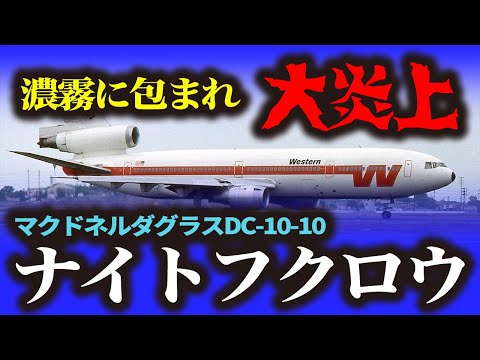 【ウェスタン航空2605便着陸失敗事故】目の前が真っ白で前が見えない…直前に方向転換！72名の犠牲者を出したメキシコ史上3番目の着陸失敗事故