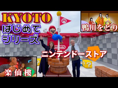 【京都はじめて】鴨川をどり・本物の味わい中国北方料理『楽仙樓』・Nintendo KYOTO