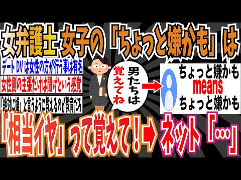 【No means No】女性弁護士さん「女子が言う「ちょっと嫌かも」は、相当イヤって覚えて！」　➡︎ネット「ちょっと嫌かも means ちょっと嫌かも。やろ」【ゆっくり ツイフェミ】