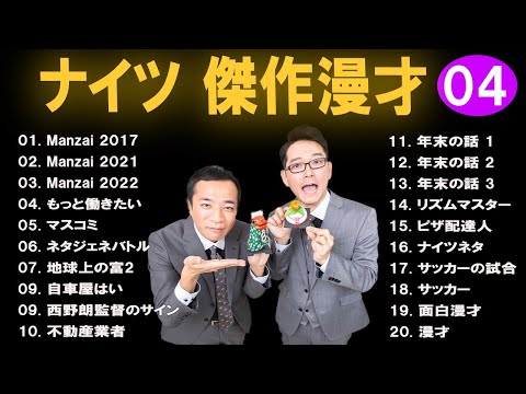 【広告なし】ナイツ 傑作漫才+コント #4【睡眠用・作業用・高音質BGM聞き流し】（概要欄タイムスタンプ有り）