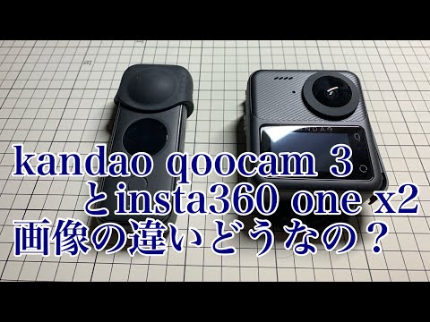 kandao Qoocam3    insta360one x2 画質比較