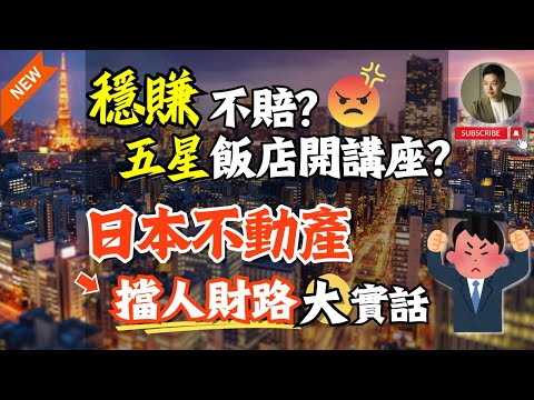 大網紅們太扯囉❗️日本房產這樣吹不道德吧❓最容易上鉤的三種人｜日本買房｜不動產｜置產｜投資｜東京