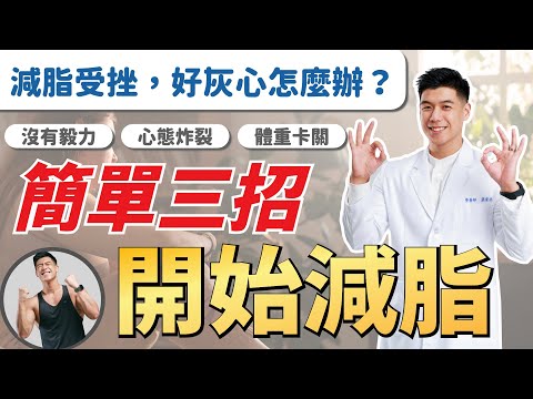 還在說「減肥是明天的事」嗎？【灰心期必看】三招強化動力｜減脂到底怎麼開始？先這樣做試試看│營養師這樣說