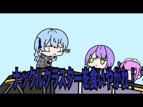 【手描き】すいちゃんがナックルクラスターを撃つだけの動画（星街すいせい・常闇トワ・湊アクア／ホロライブ）