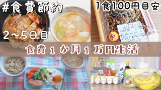 食費１ヶ月１万円生活 ②スーパー購入品と節約レシピ【2〜5日目】