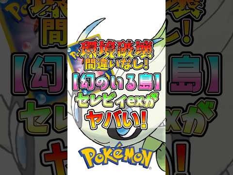 【一番ぶっ壊れ】セレビィexの性能がヤバすぎ #ポケポケ