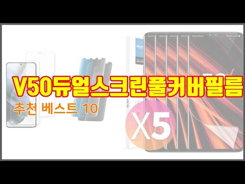 V50듀얼스크린풀커버필름 추천 세심한 소비자를 위한 가격, 품질, 구매량을 고려한 상품 10가지