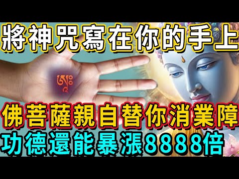 將這三字神咒寫在你的手上．你將永遠不缺錢，佛菩薩親自冥帶你啟動金錢能量，功德還能暴漲8888倍！ #吸引力法則