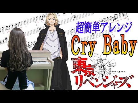 【東京リベンジャーズ Cry Baby】超簡単アレンジでカッコイイ！