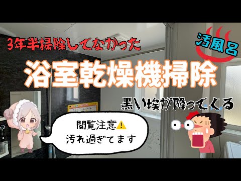 【掃除】浴室乾燥機。今後は月1で掃除すると誓います。