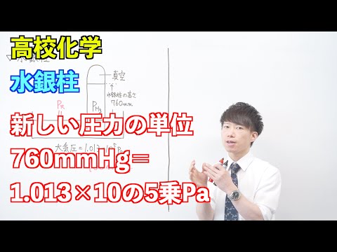 【高校化学】気体⑫（物質の状態⑤） ～水銀柱〜