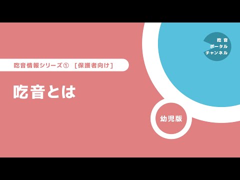 吃音勉強シリーズ [保護者向け] 1. 吃音とは（幼児版）