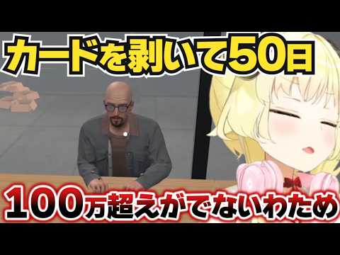 50日剥いても100万超えカードなしに愚痴るわため【角巻わため/ホロライブ切り抜き】