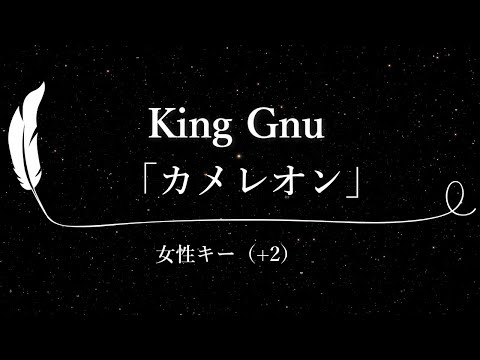 【カラオケ】カメレオン / King Gnu【女性キー(+2)、歌詞付きフル、オフボーカル】フジテレビ系月9ドラマ『ミステリと言う勿れ』主題歌。