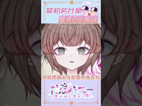 【雜談精華】美麗祕訣！知名女星的變漂亮訣竅【虛書｜花森バニー】#花森省魔術 #vtuber #台V #vtuberclips